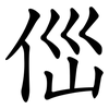 㑎