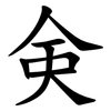 㑒