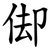 㑢 㑢