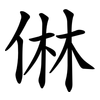 㑣