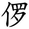㑩