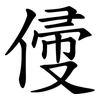㑴