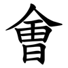 㑹