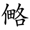 㑼