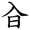 㒲