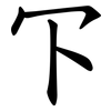 㓀