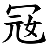 㓂