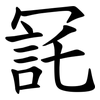 㓃