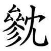 㓄