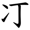 㓅