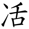 㓉