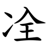 㓌