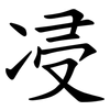 㓎