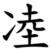 㓐
