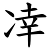 㓑