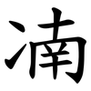 㓓