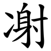 㓔