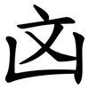 㓙
