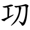 㓛