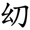 㓜
