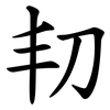㓞