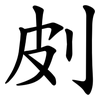 㓟