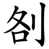 㓢