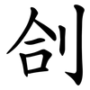 㓣