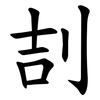 㓤