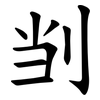 㓥
