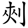 㓨