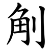 㓩