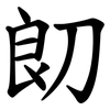 㓪