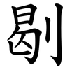 㓭