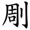 㓮