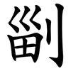 㓯