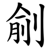 㓱