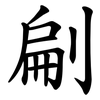 㓲