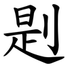 㓳