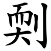 㓴