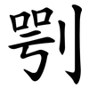 㓵