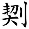 㓶