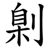 㓷