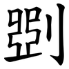 㓸
