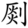 㓹