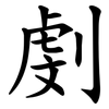 㓺