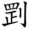 㓻