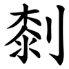 㓼 㓼