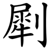㓾