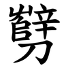 㔎